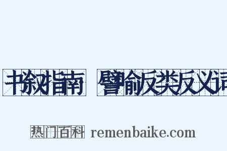 书叙指南·譬喻反类反义词是什么意思的图片